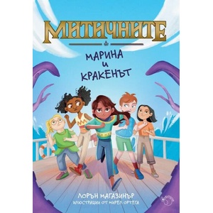 Митичните. Марина и кракенът (ISBN: 9786199189962)