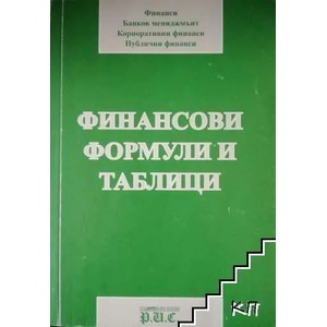 Финансови формули и таблици (ISBN: 9789548165174)