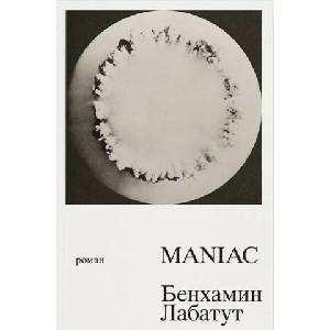 MANIAC | Бенхамин Лабатут (2024)