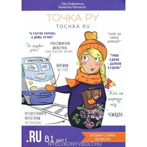Точка Ру / Tochka Ru: Russian Course B1.1 (учебник и тетрадь) | Олия Долматова, Екатерина Новачац (2021)