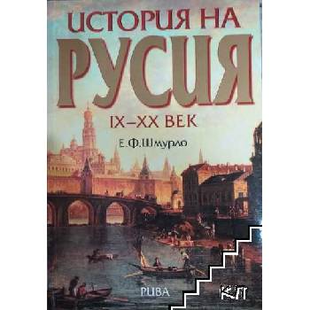 История на Русия IX-XX век