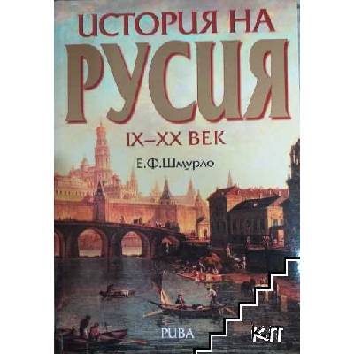 История на Русия IX-XX век