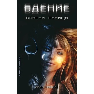 Бдение. Книга 1: Опасни сънища (2011)