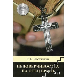 Недоверчивостта на отец Браун (ISBN: 9786197731354)