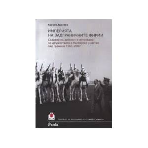 Империята на задграничните фирми (2009)
