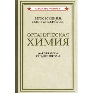 Органическая химия. Советские учебники для 10 класса, 1946 г. | Леонид Сморгонский (2024)