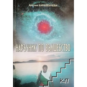Наръчник по вълшебство (ISBN: 9789549247039)