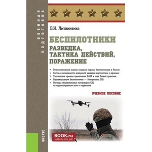 Беспилотники: разведка, тактика действий, поражение (Бакалавриат, Специалитет). Учебное пособие (2025)