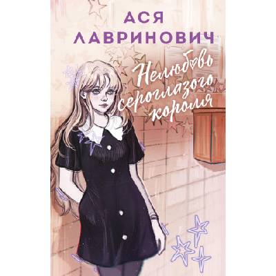 Нелюбовь сероглазого короля (альтернативный 7БЦ) | Ася Лавринович