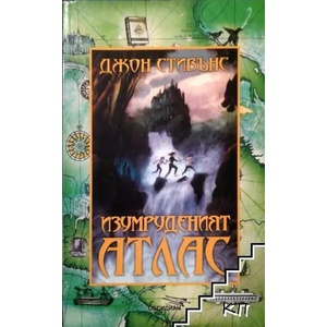 Изумруденият атлас (ISBN: 9789547692671)