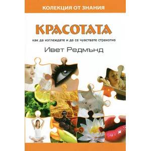 Красотата: Как да изглеждате и да се чувствате страхотно (2009)