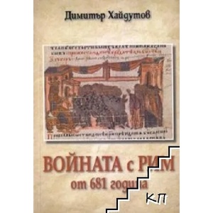 Войната с Рим от 681 година (ISBN: 9789549281026)