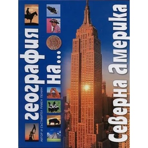 География на. . . Северна Америка (2011)