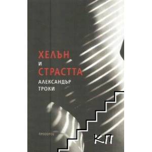 Хелън и страстта (ISBN: 9789547337619)