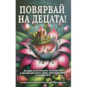 Повярвай на децата! (ISBN: 9786190402640)