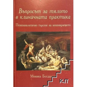 Въпросът за тялото в клиничната практика (ISBN: 9786192392055)