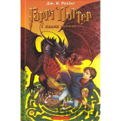 Harri Potter i kelykh vohnyu - J.K. Rowling