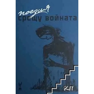 Поезия срещу войната (ISBN: 9786197467369)