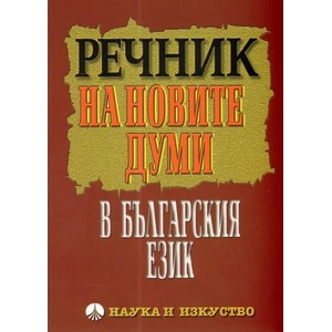 Речник на новите думи и значения в българския език (ISBN: 9789540203225)