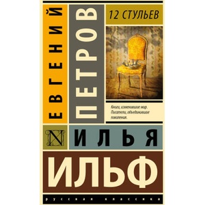12 стульев | Илья Ильф, Евгений Петров (ISBN: 9785171551766)