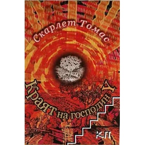 Краят на господин Y (ISBN: 9789543650415)