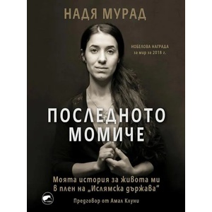 Последното момиче (ISBN: 9786192500320)