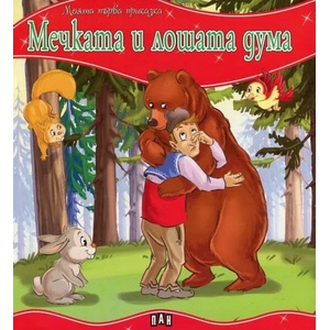 Моята първа приказка: Мечката и лошата дума (ISBN: 9789546608116)