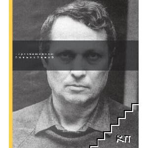 Неразчетеният Биньо Иванов (ISBN: 9789542950219)