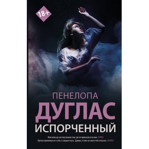 Испорченный | Пенелопа Дуглас (2021)