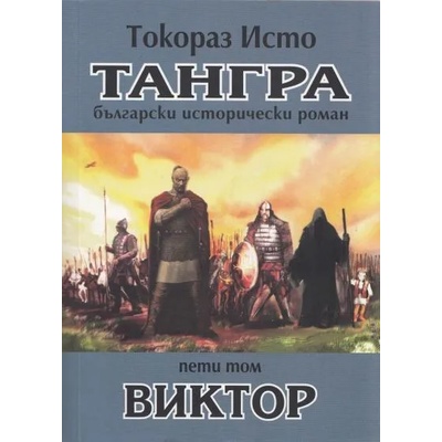Тангра - том 5: Виктор