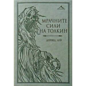 Мрачните сили на Толкин (ISBN: 9786191952212)