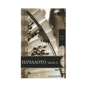 Кланът Отори: Началото - II част (2008)