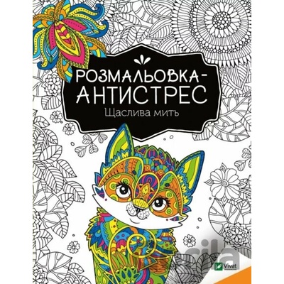 Rozmal'ovka-antystres.Shchaslyva myt' Vivat