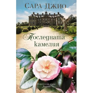 Последната камелия (ISBN: 9789542622437)