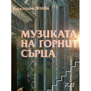 Музиката на горните сърца (ISBN: 9789548594042)
