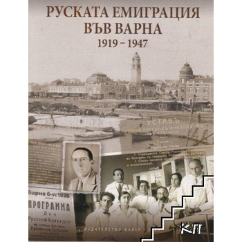 Image 1 of Руската емиграция във Варна
