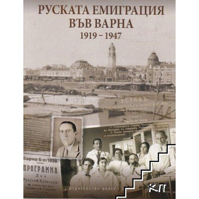 Руската емиграция във Варна
