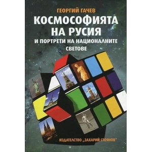 Космософията на Русия и портрети на националните светове (2016)