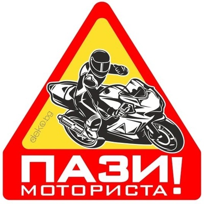 Пази Моториста 10х10см (21810)