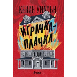 Играчка-плачка (ISBN: 9789542838401)