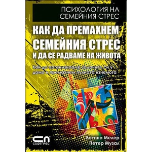 Как да премахнем семейния стрес и да се радваме на живота (ISBN: 9789546857415)