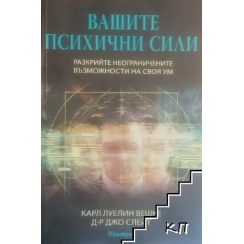 Вашите психични сили