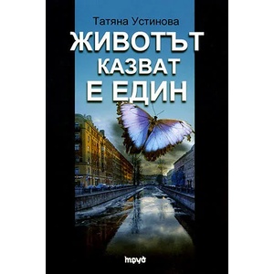 Животът казват е един (2009)