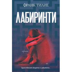 Лабиринти (ISBN: 9786191646722)