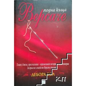 Модна къща "Версаче (ISBN: 9789543891153)
