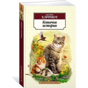 Кошачьи истории (ISBN: 9785389234307)