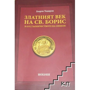 Златният век на Св. Борис и отстъпничеството на Симеон (ISBN: 9786199022719)