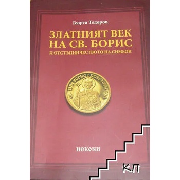 Златният век на Св. Борис и отстъпничеството на Симеон