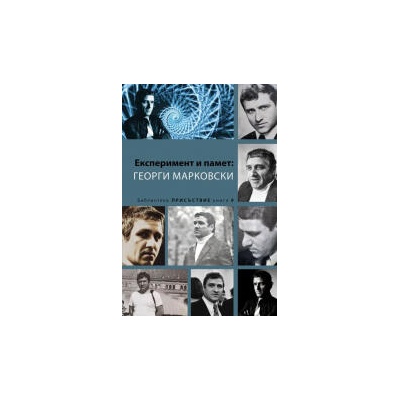 Експеримент и памет: Георги Марковски
