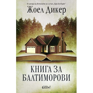 Книга за Балтиморови (ISBN: 9786190214465)